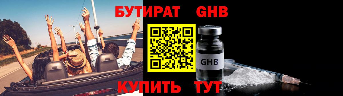 Бутират 99%  Вход с VPN  Щёлково 