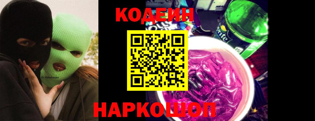 Кодеин Purple Drank  Вход с VPN  Щёлково  Кодеин напиток Lean (лин) 